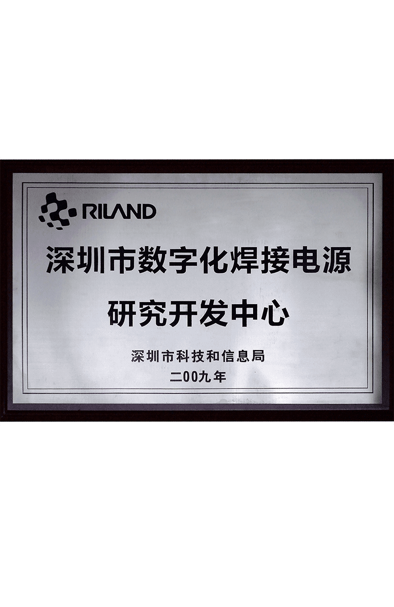 深圳市数字化焊接电源研究开发中心